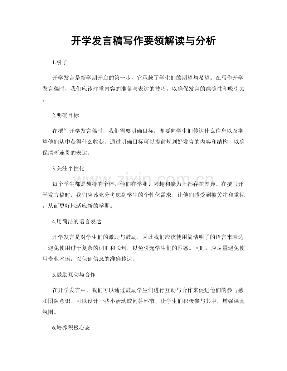 开学发言稿写作要领解读与分析.docx_第1页