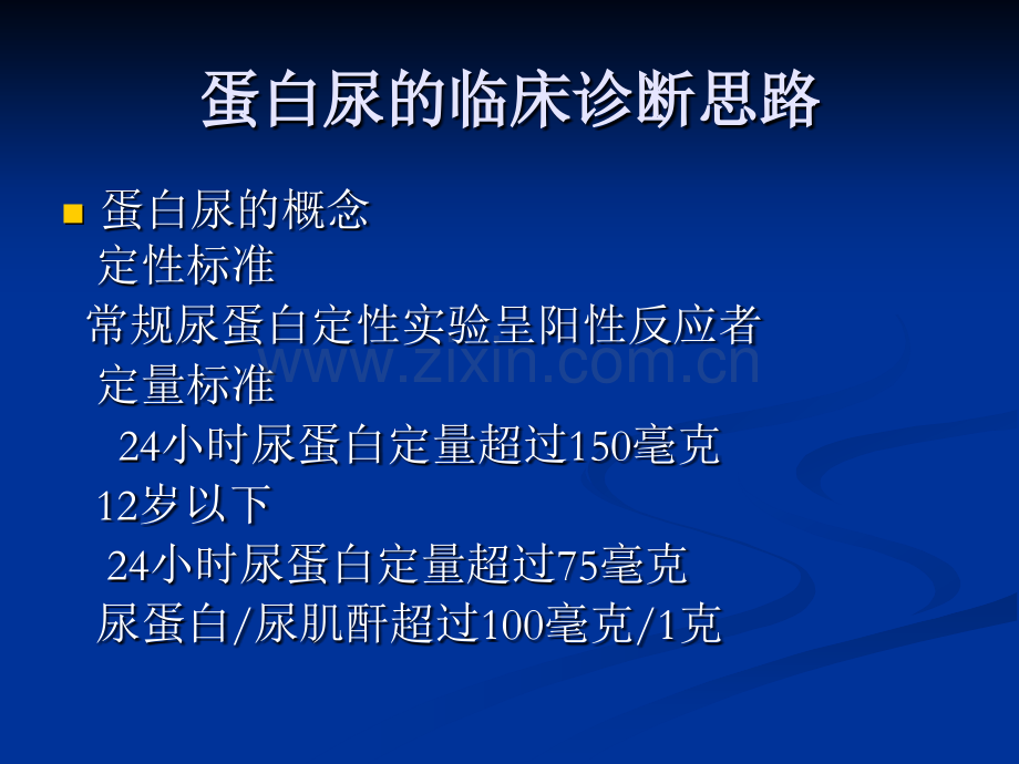 蛋白尿的临床诊断思路医学讲演课件.ppt_第2页