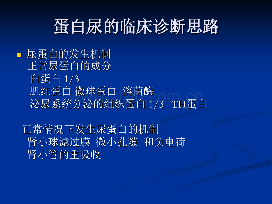 蛋白尿的临床诊断思路医学讲演课件.ppt_第3页