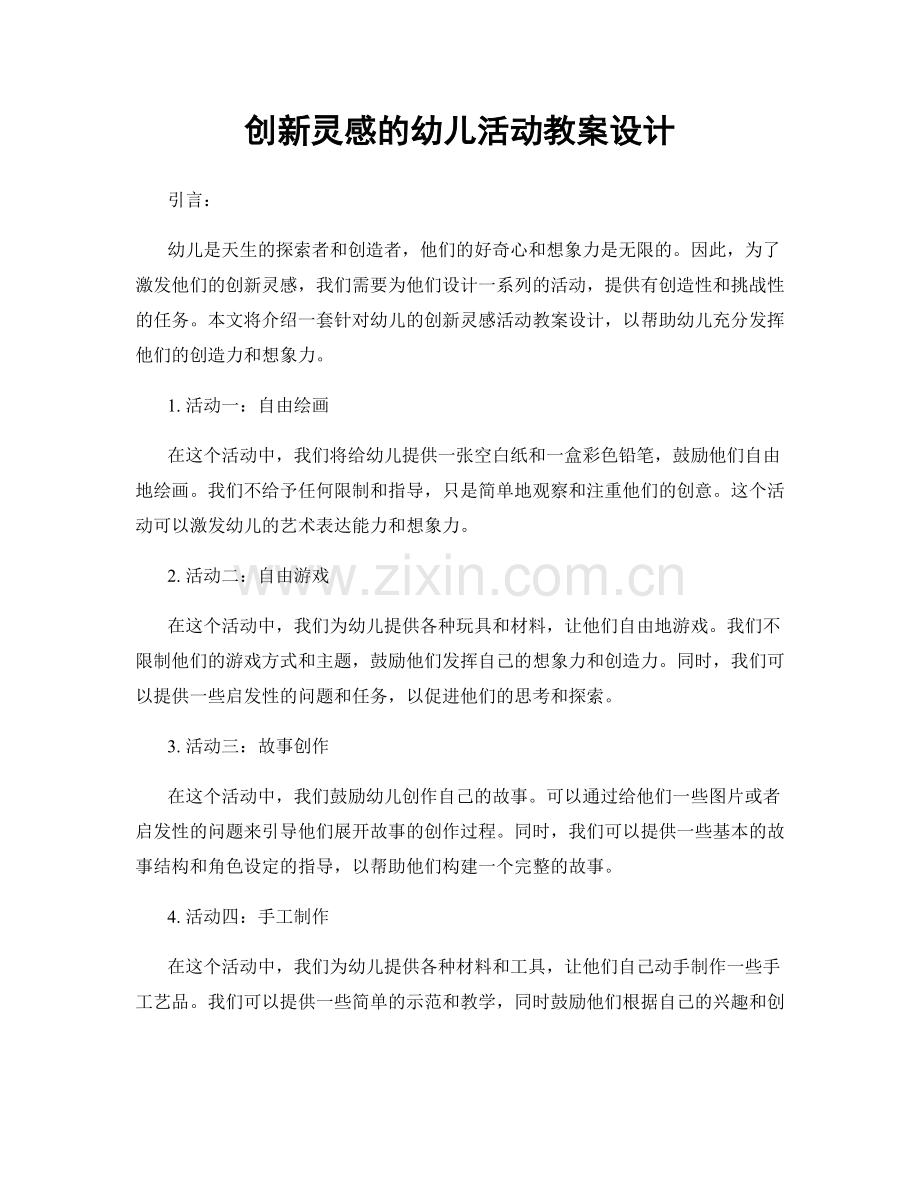 创新灵感的幼儿活动教案设计.docx_第1页