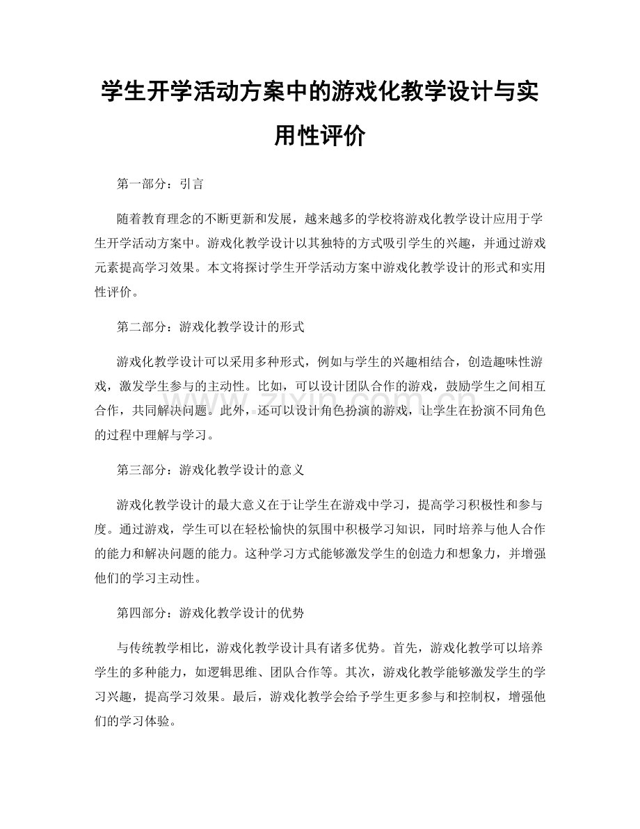 学生开学活动方案中的游戏化教学设计与实用性评价.docx_第1页