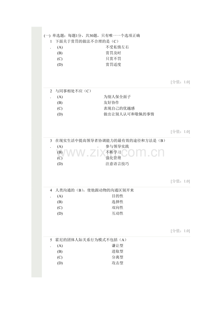 常州继续教育沟通与协调能力答案.doc_第1页