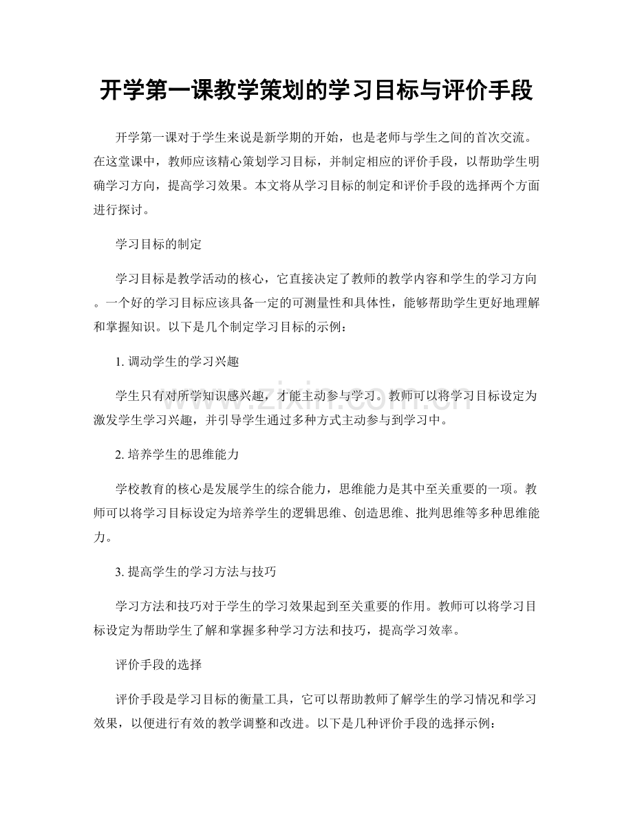 开学第一课教学策划的学习目标与评价手段.docx_第1页