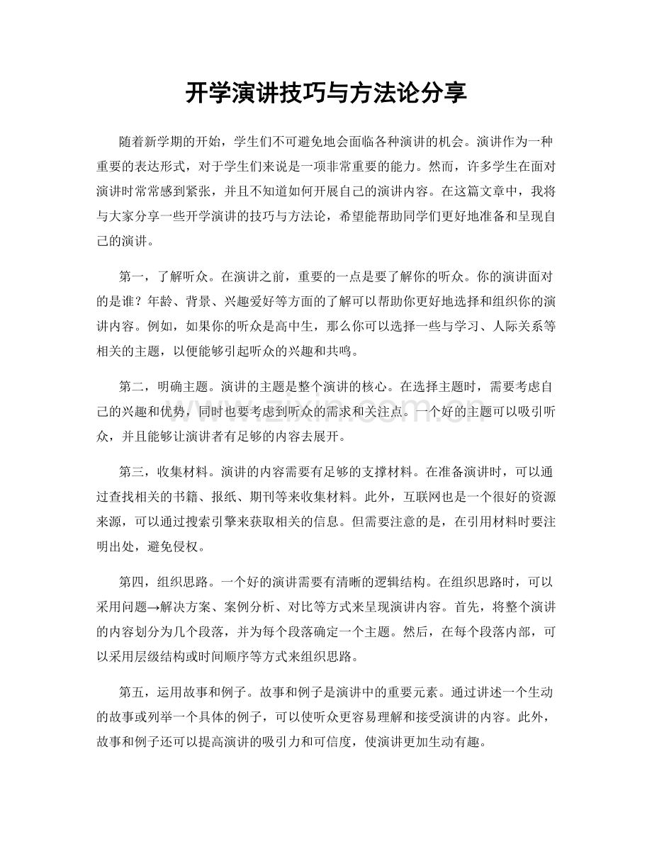 开学演讲技巧与方法论分享.docx_第1页