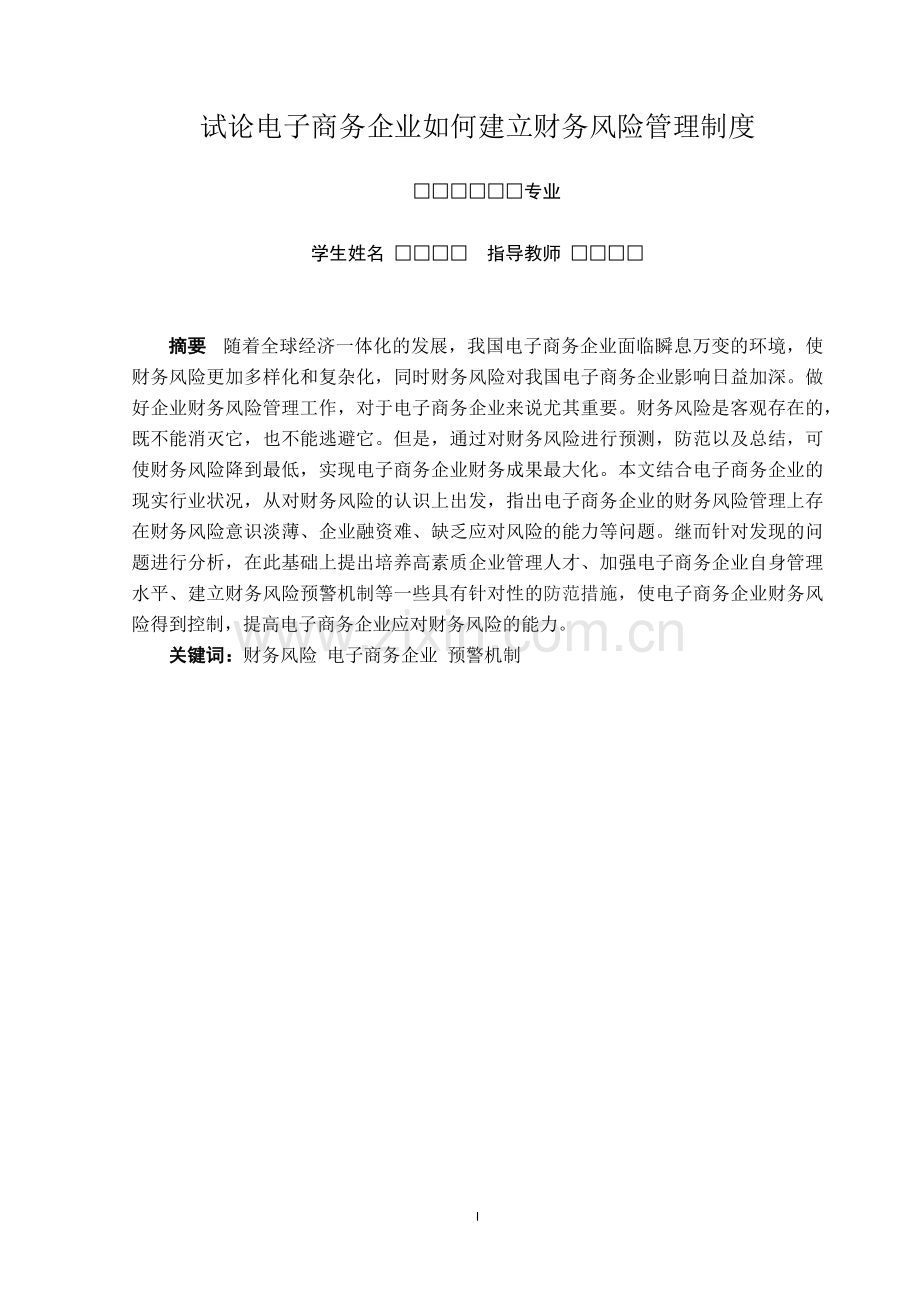 试论电子商务企业如何建立财务风险管理制度--毕业论文.docx_第1页