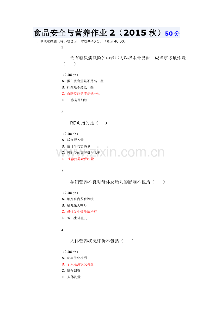 食品安全与营养作业22015秋总结.doc_第1页