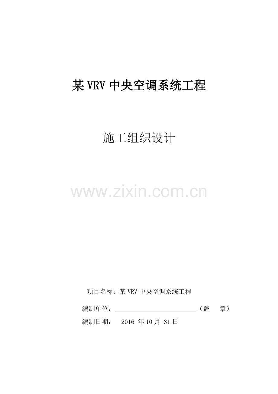 VRV多联机空调工程施工组织设计.docx_第1页