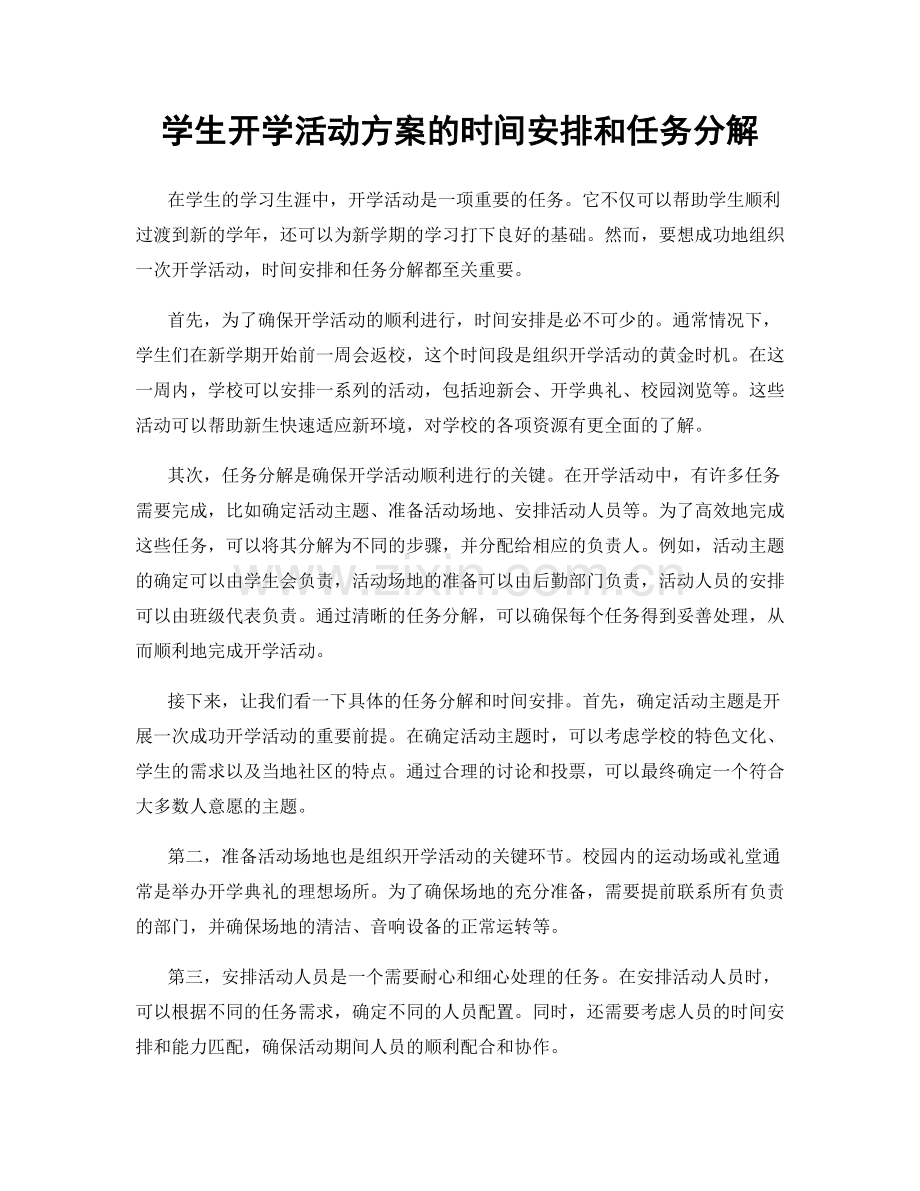 学生开学活动方案的时间安排和任务分解.docx_第1页