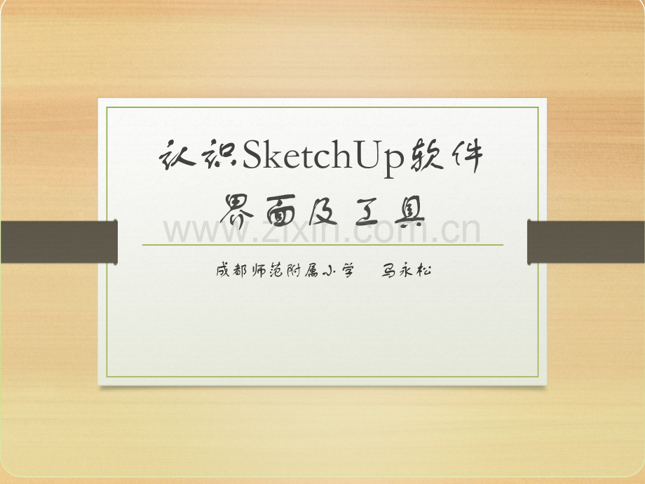 认识SketchUp软件界面及工具.pptx_第1页