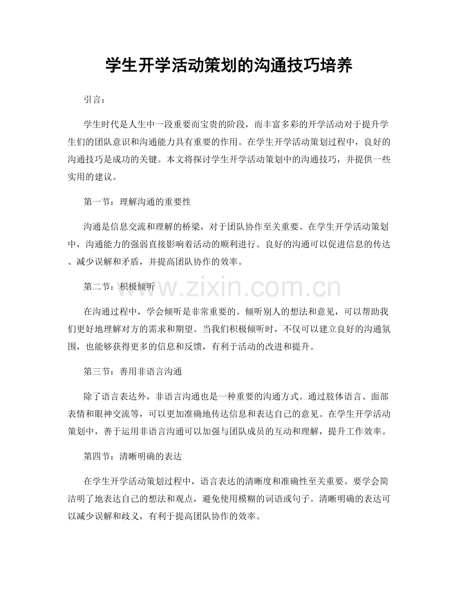 学生开学活动策划的沟通技巧培养.docx_第1页