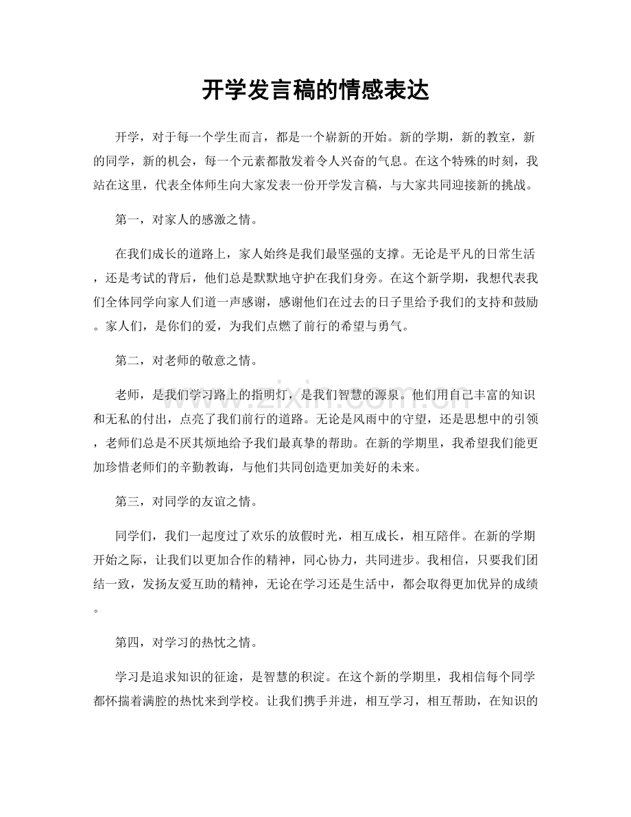 开学发言稿的情感表达.docx_第1页