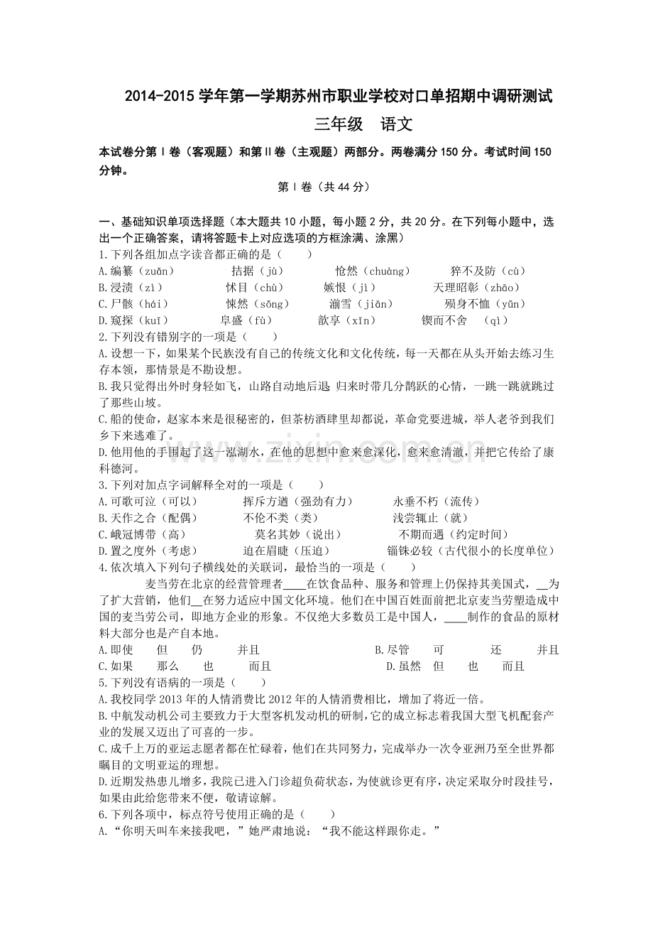 201420151单招三年级语文期中统考试卷.doc_第1页