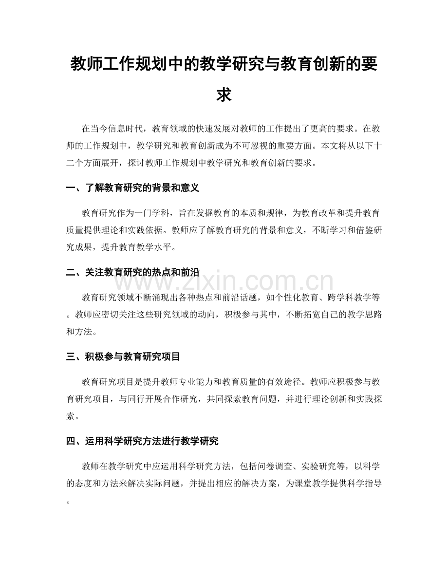 教师工作规划中的教学研究与教育创新的要求.docx_第1页