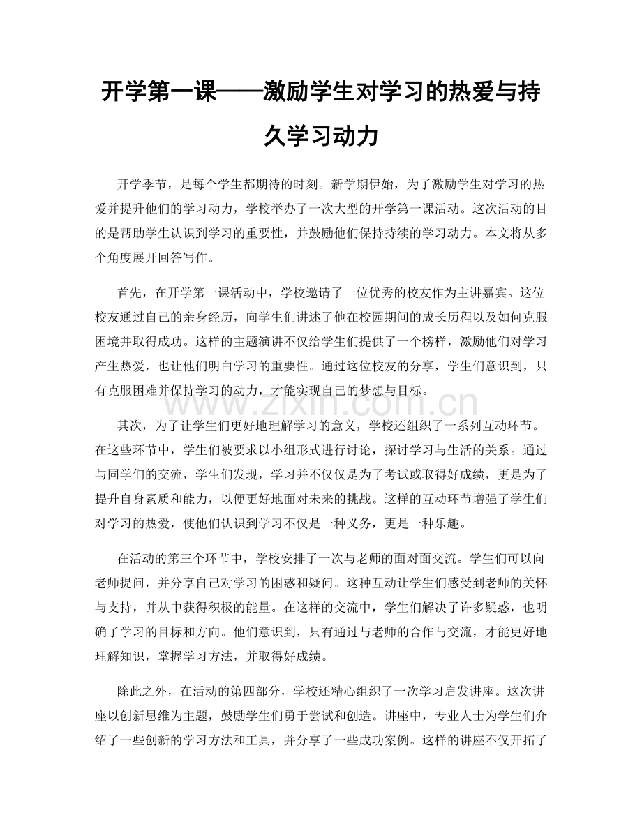 开学第一课——激励学生对学习的热爱与持久学习动力.docx_第1页