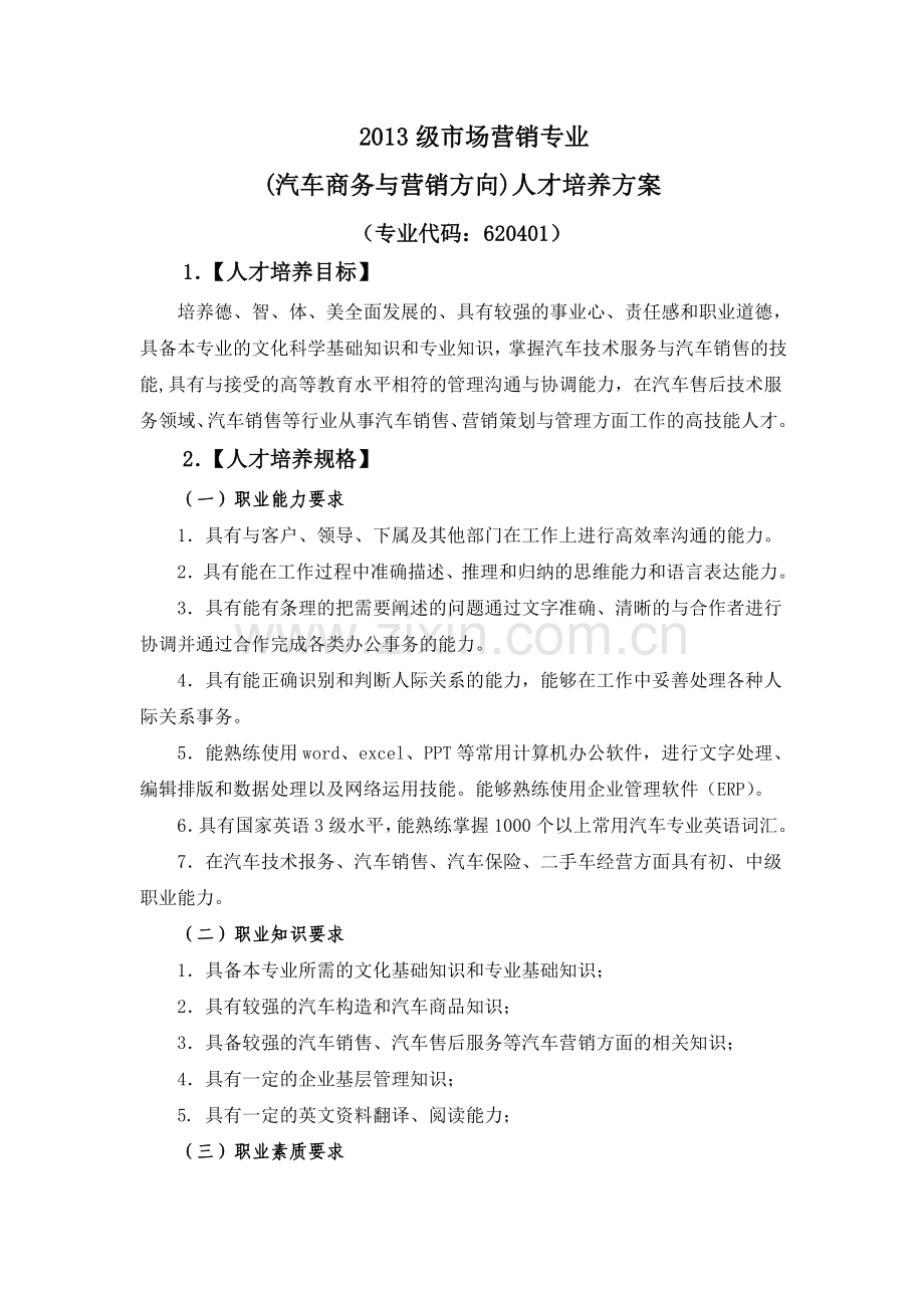 汽车商务与营销方向.doc_第1页