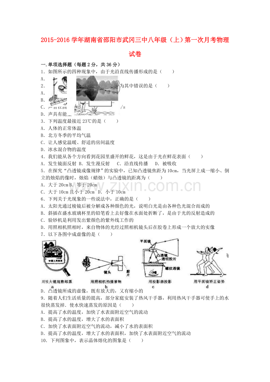 八年级物理上学期第一次月考试卷含解析-新人教版26.doc_第1页