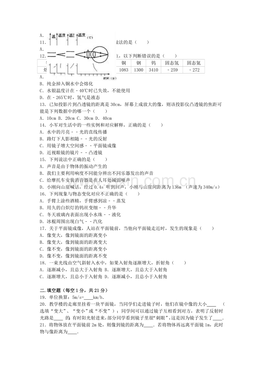 八年级物理上学期第一次月考试卷含解析-新人教版26.doc_第2页