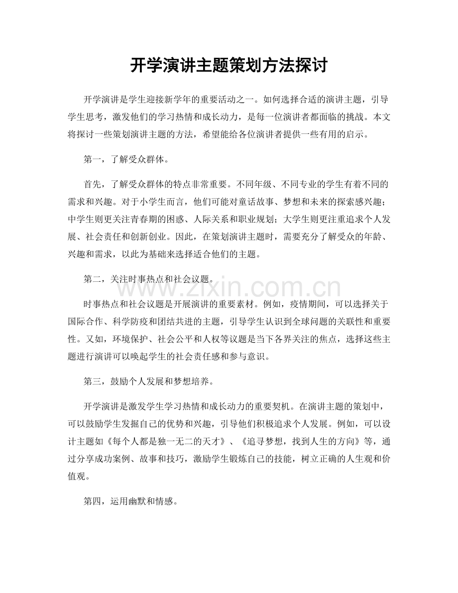 开学演讲主题策划方法探讨.docx_第1页