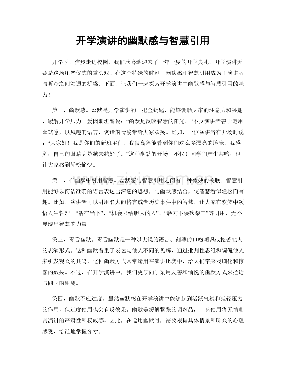 开学演讲的幽默感与智慧引用.docx_第1页