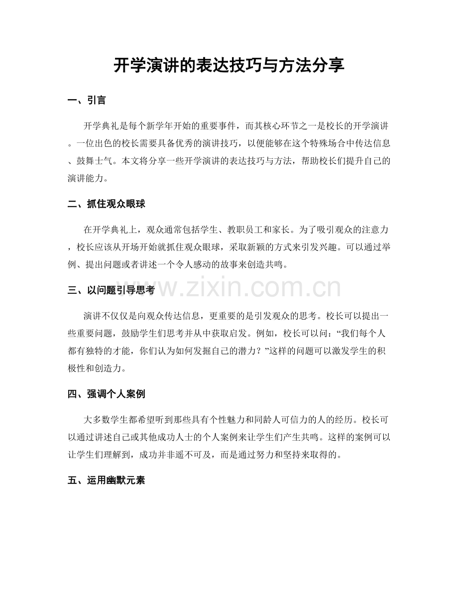 开学演讲的表达技巧与方法分享.docx_第1页