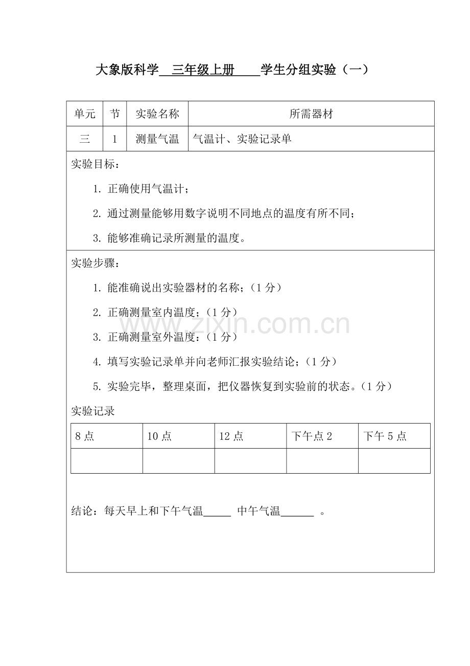 上册科学实验记录单.doc_第1页