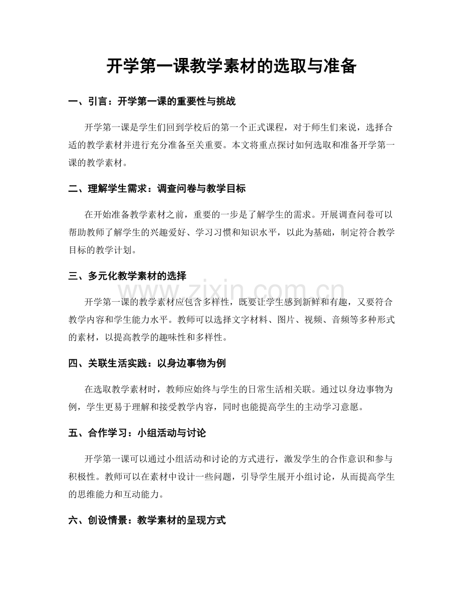 开学第一课教学素材的选取与准备.docx_第1页