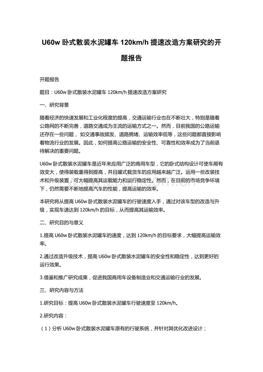 h提速改造方案研究的开题报告.docx_第1页