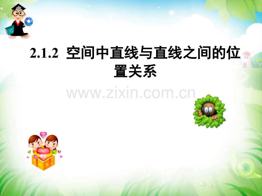 高一数学必修二课件212空间中直线与直线之间的位置关系.pptx_第3页