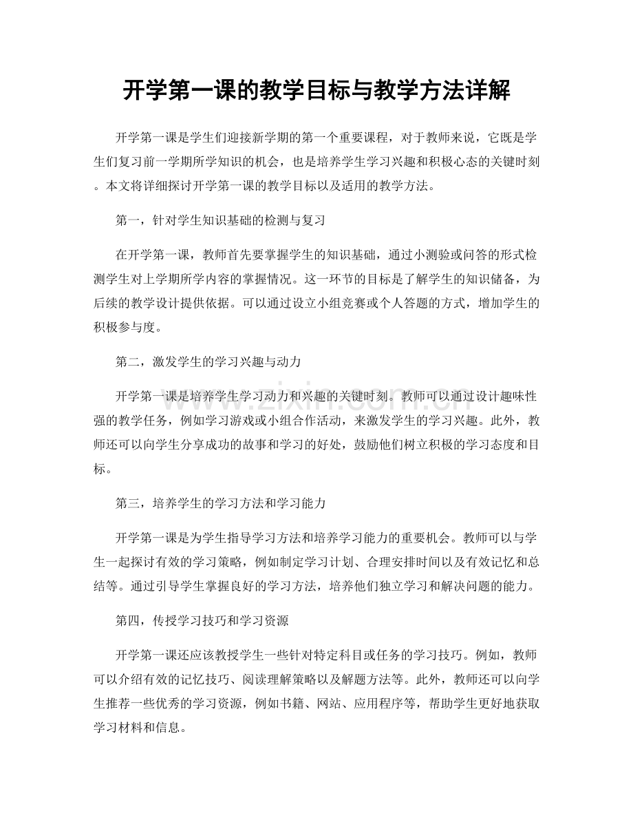 开学第一课的教学目标与教学方法详解.docx_第1页