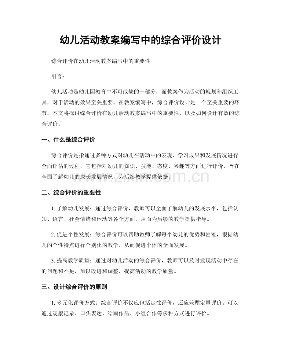 幼儿活动教案编写中的综合评价设计.docx_第1页