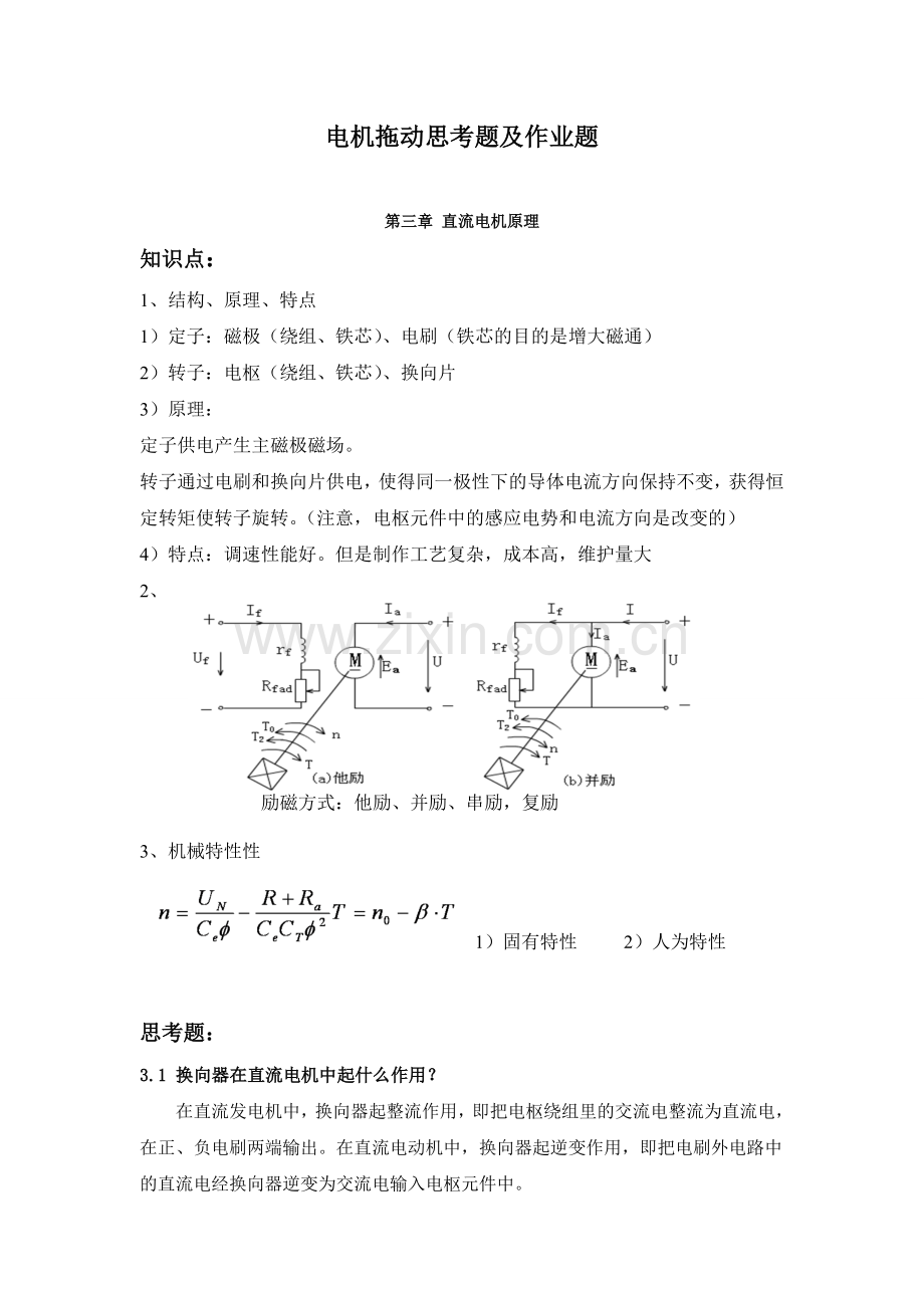 电机拖动复习资料.doc_第1页