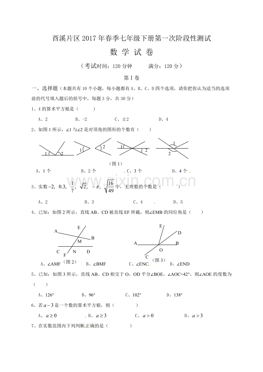 广安市酉溪区七级下数学第一次月考试卷及答案.doc_第1页