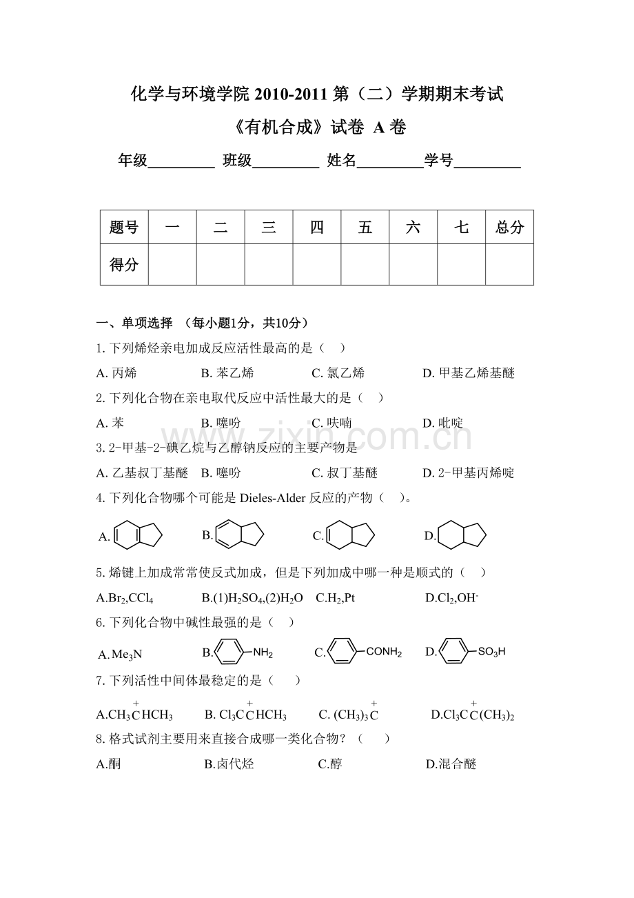 有机合成作业——有机合成试卷.doc_第1页