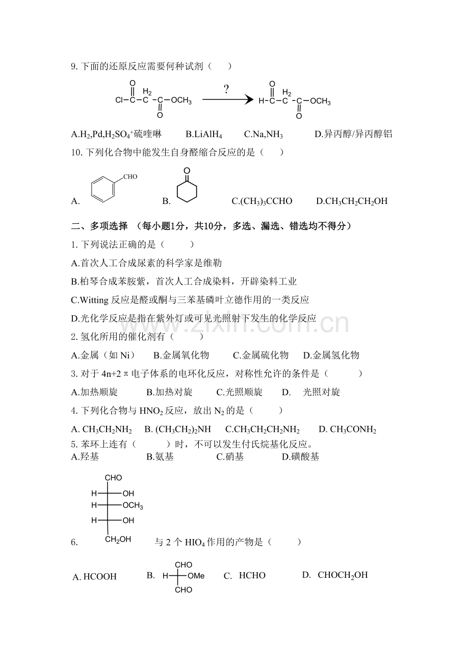 有机合成作业——有机合成试卷.doc_第2页