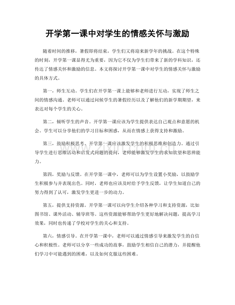 开学第一课中对学生的情感关怀与激励.docx_第1页