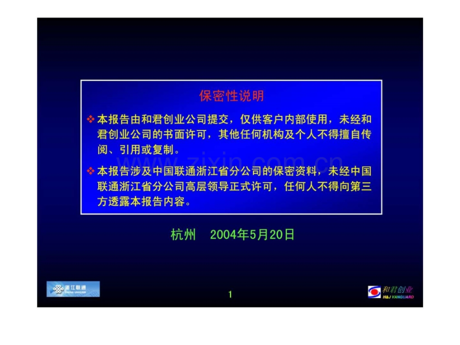 中国联通浙江省分公司任职资格体系暨任职资格标准编写培训.pptx_第1页