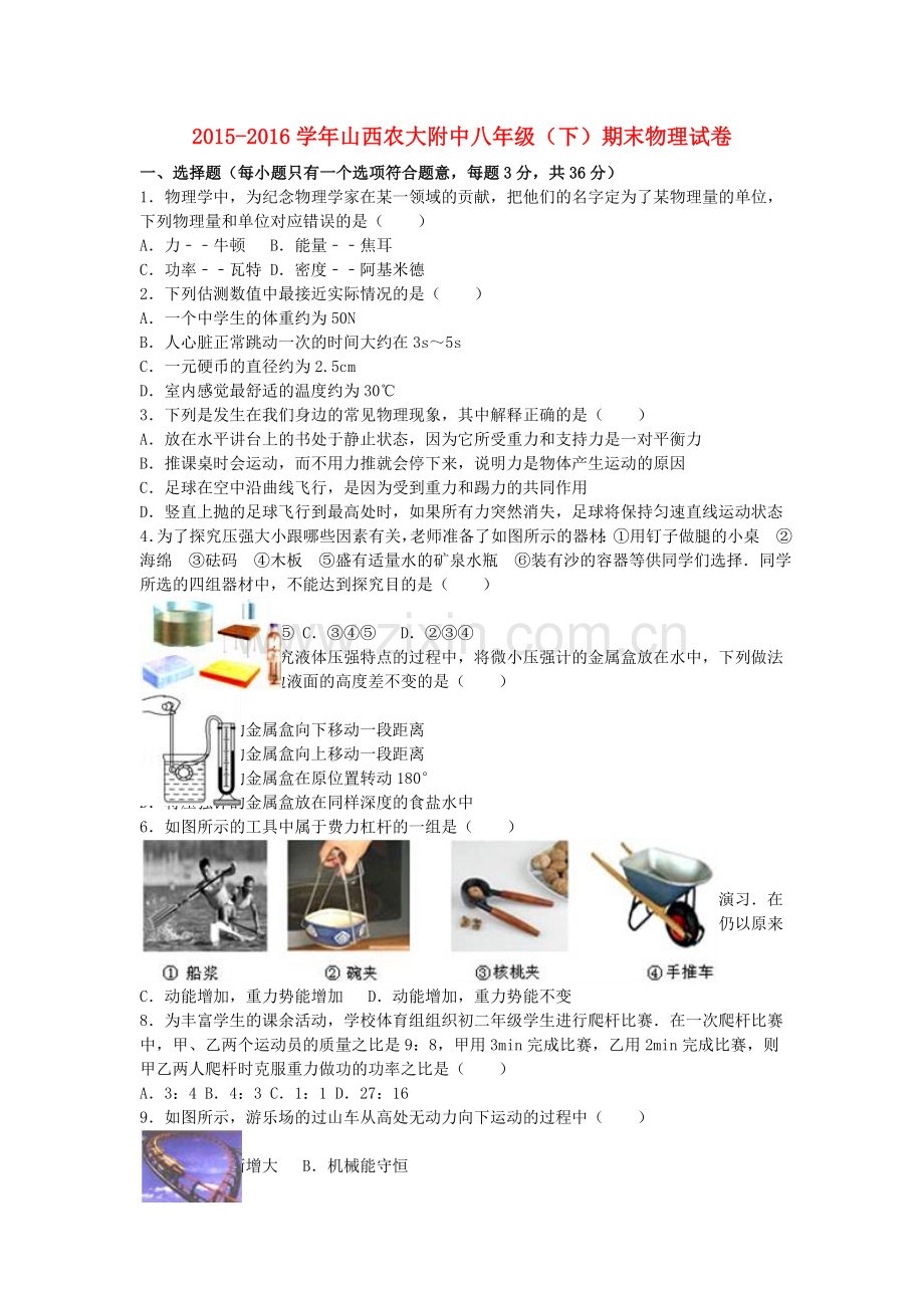 八年级物理下学期期末试卷含解析-新人教版24.doc_第1页