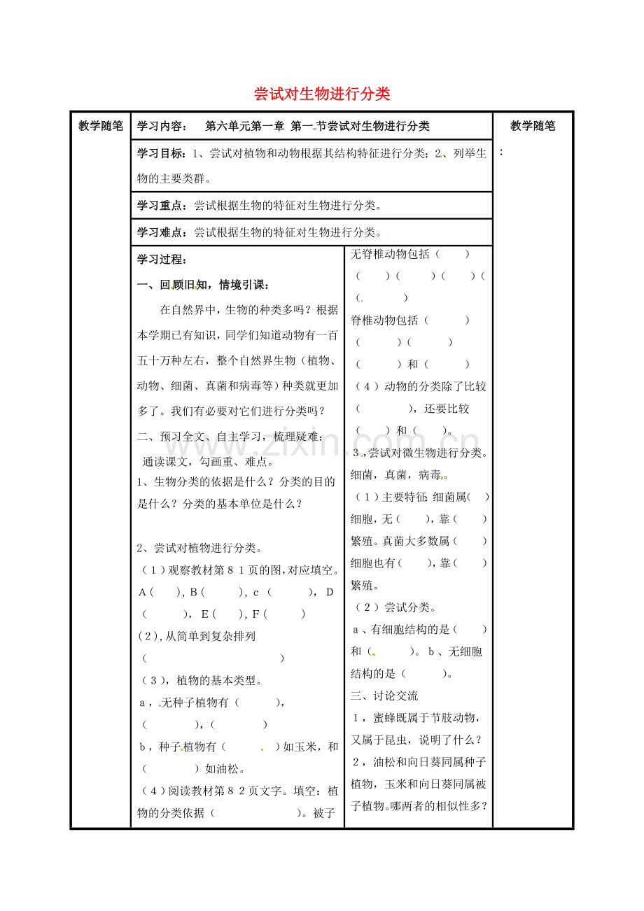 八年级生物上册----尝试对生物进行分类导学案无答案新版新人教版.doc_第1页