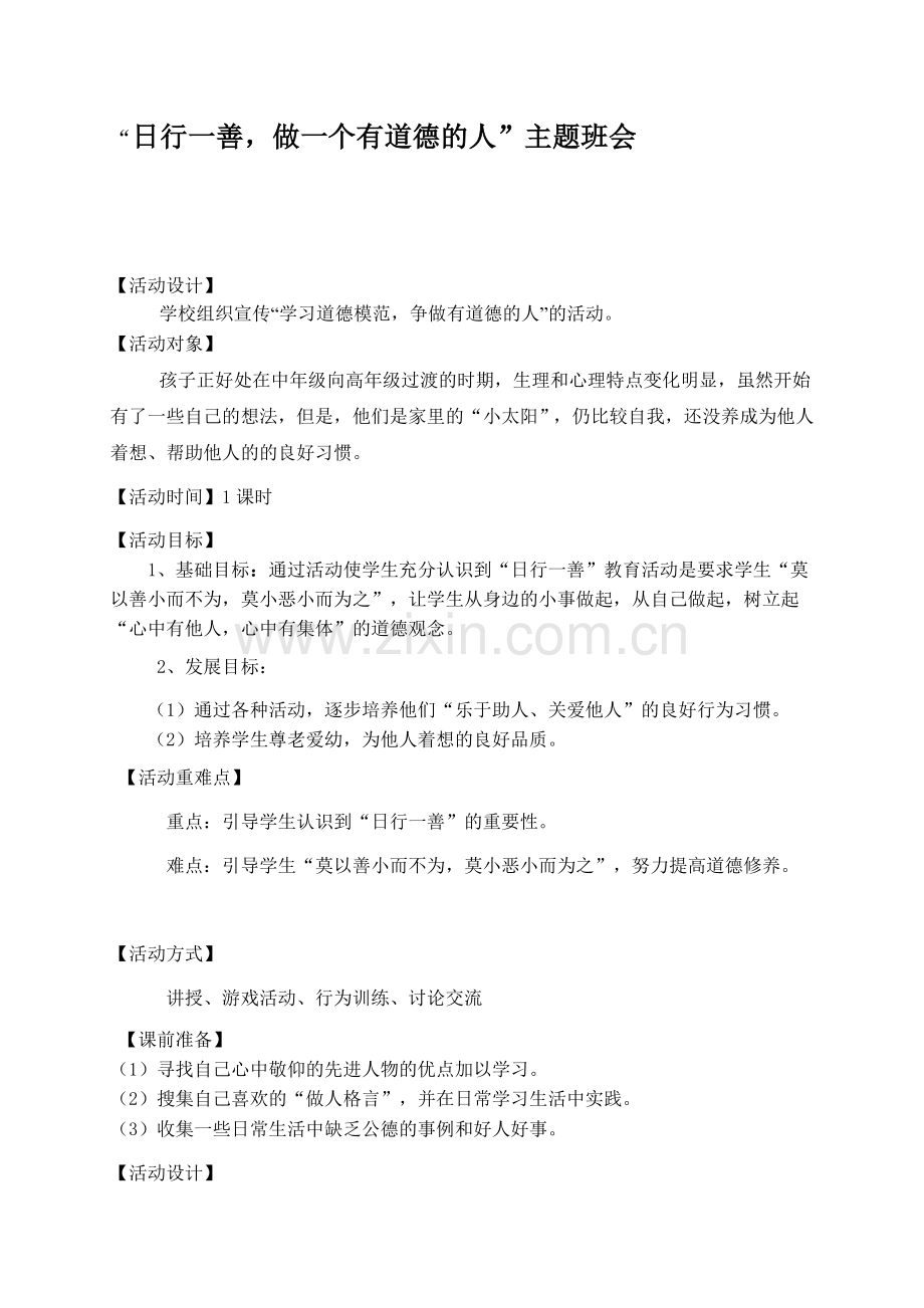 日行一善主题班会教案.doc_第1页