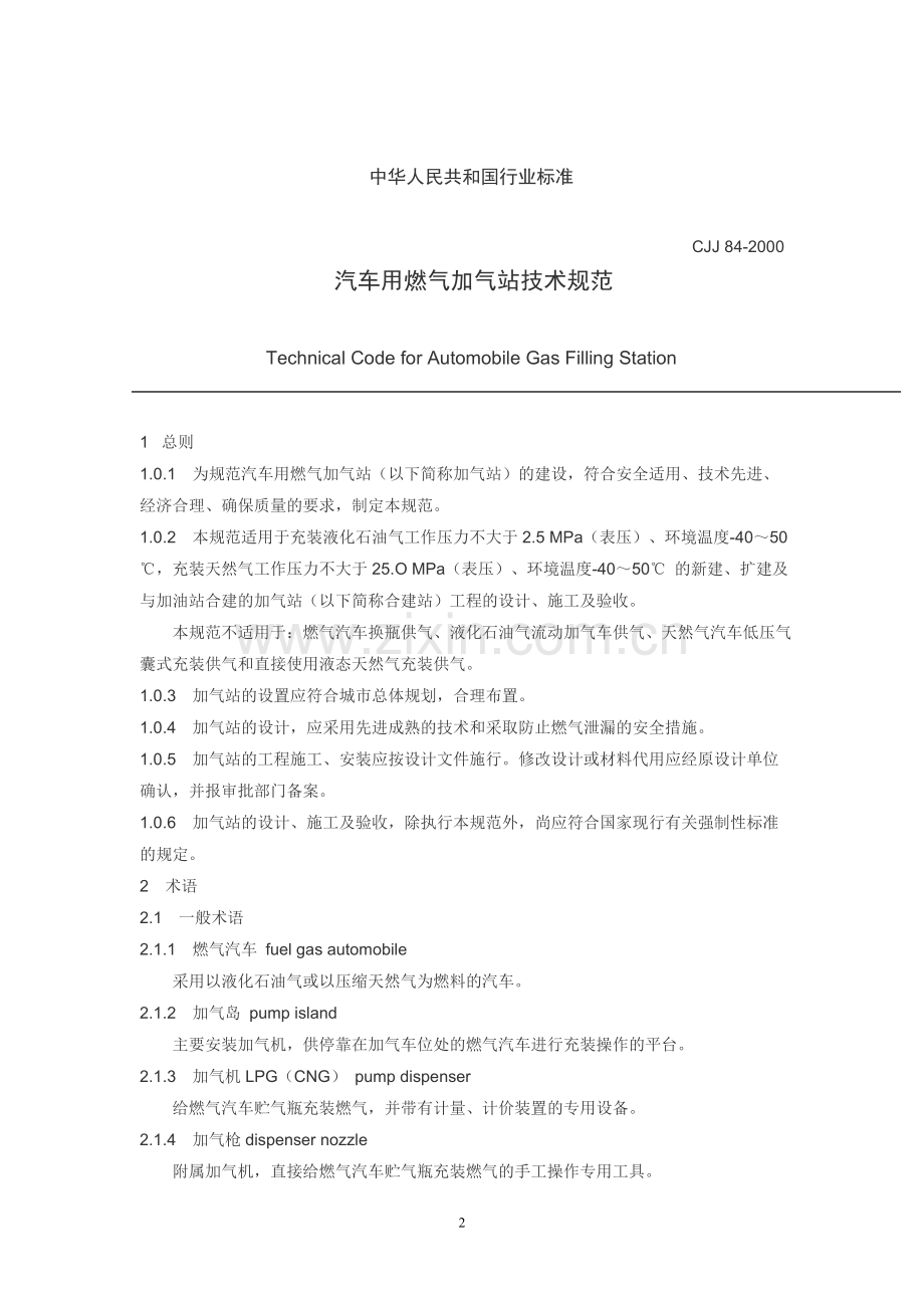 CJJ842000汽车用燃气加气站技术规范.doc_第2页