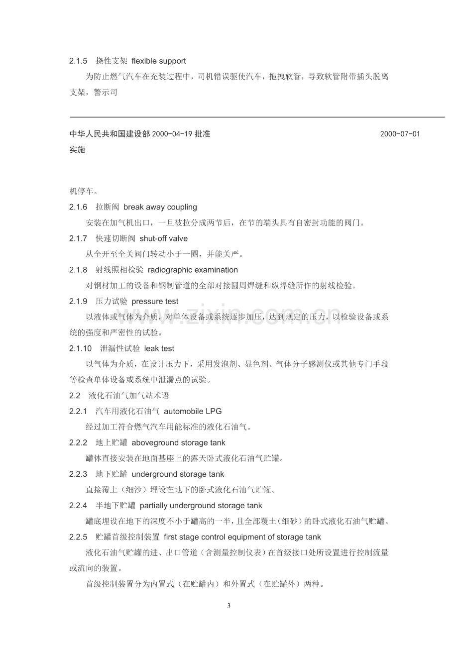 CJJ842000汽车用燃气加气站技术规范.doc_第3页