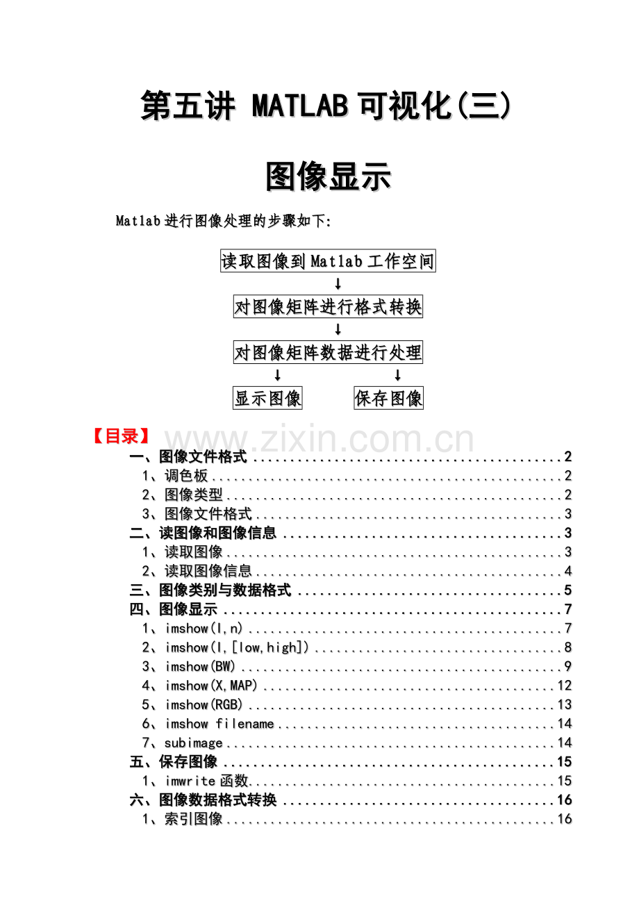 MATLAB图像显示与格式转换.doc_第1页