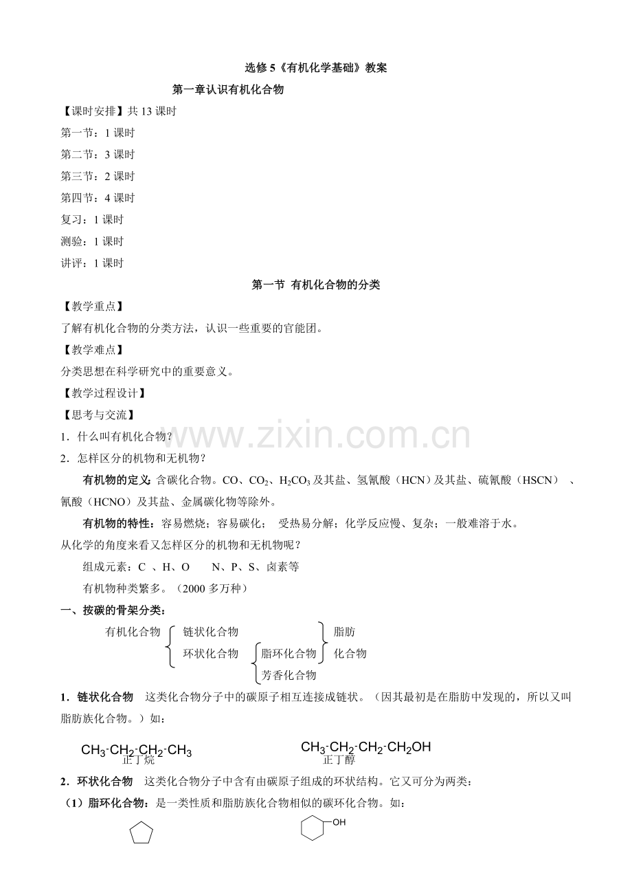 高中化学鲁科版选修5有机化学基础教案.doc_第1页