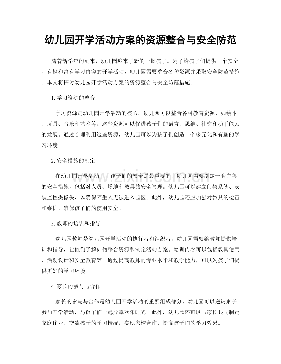 幼儿园开学活动方案的资源整合与安全防范.docx_第1页