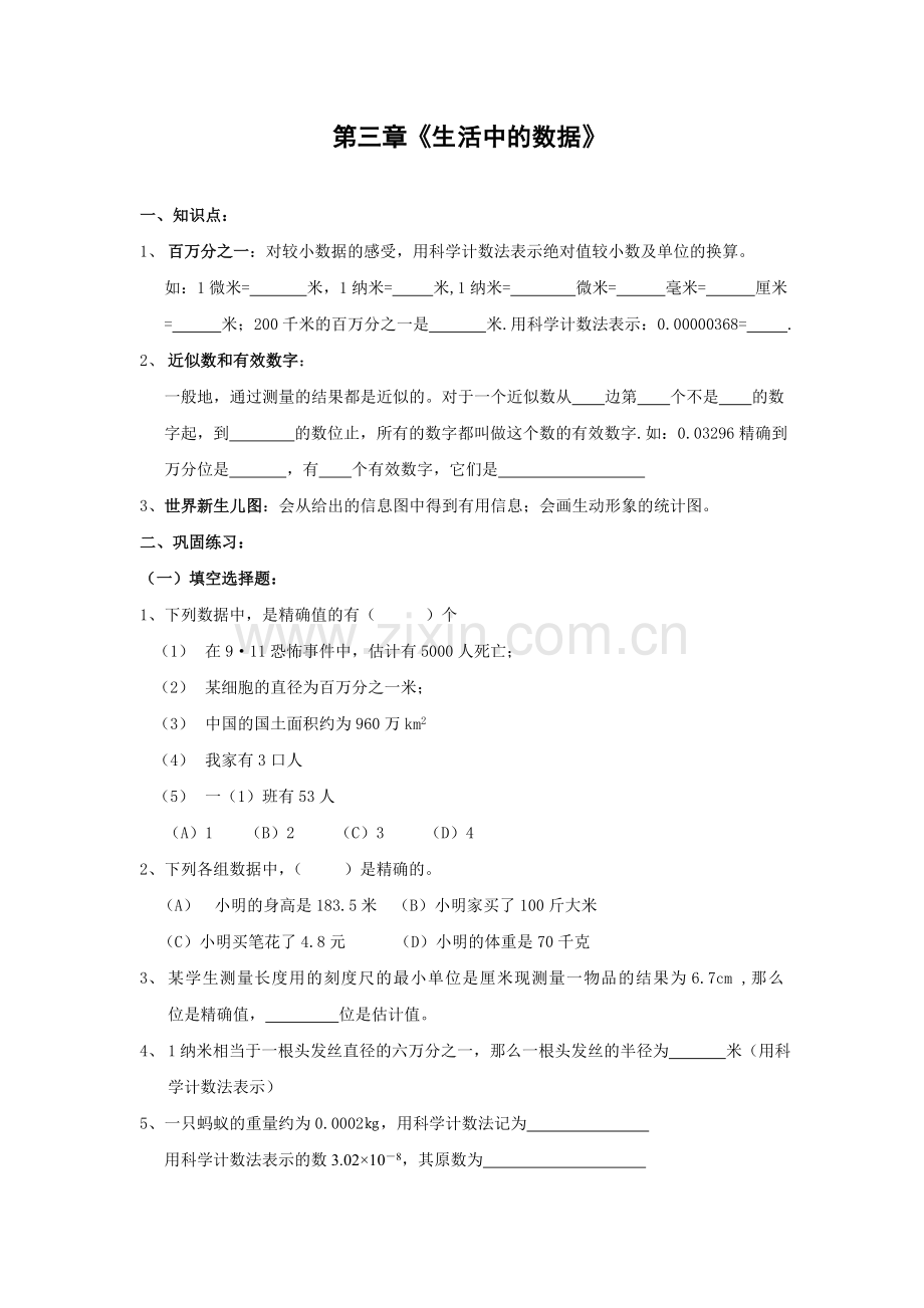 北师大数学七年级下生活中的数据期末复习教学案.doc_第1页