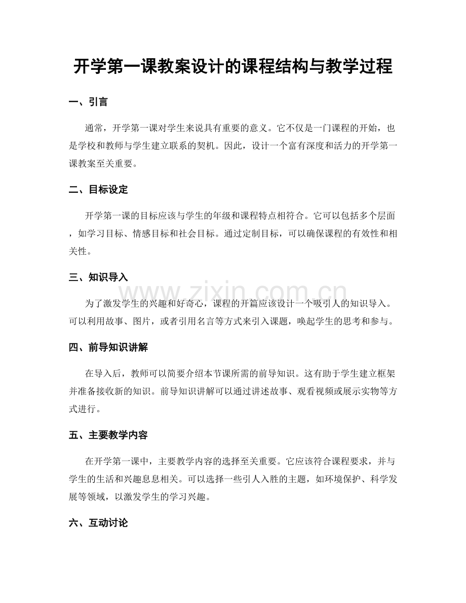 开学第一课教案设计的课程结构与教学过程.docx_第1页