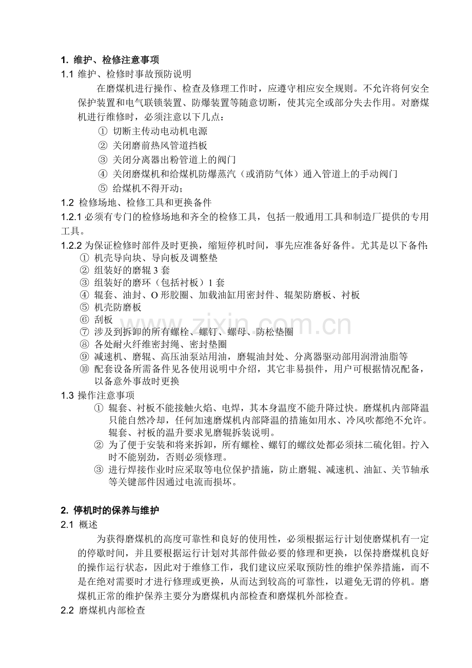 22第二篇磨煤机维护检修说明.doc_第1页