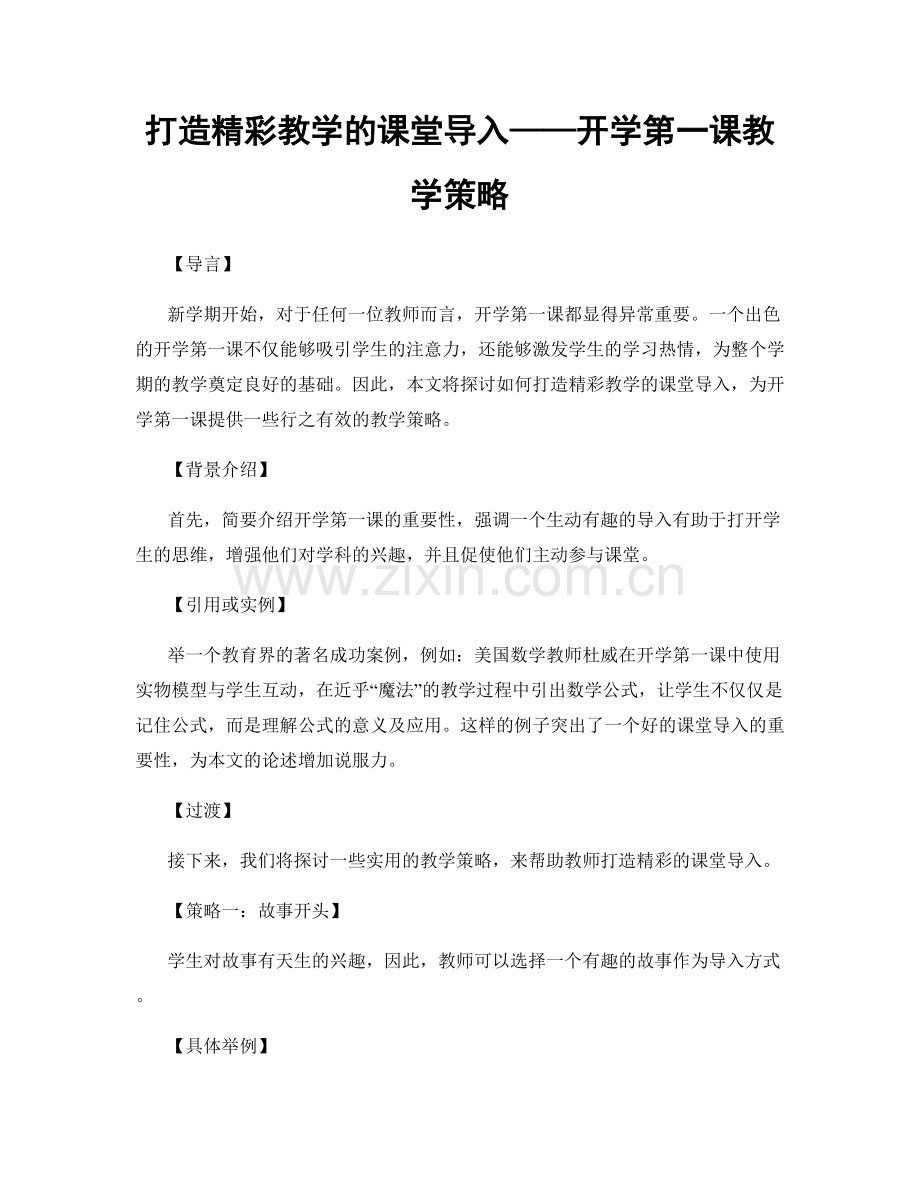 打造精彩教学的课堂导入——开学第一课教学策略.docx_第1页