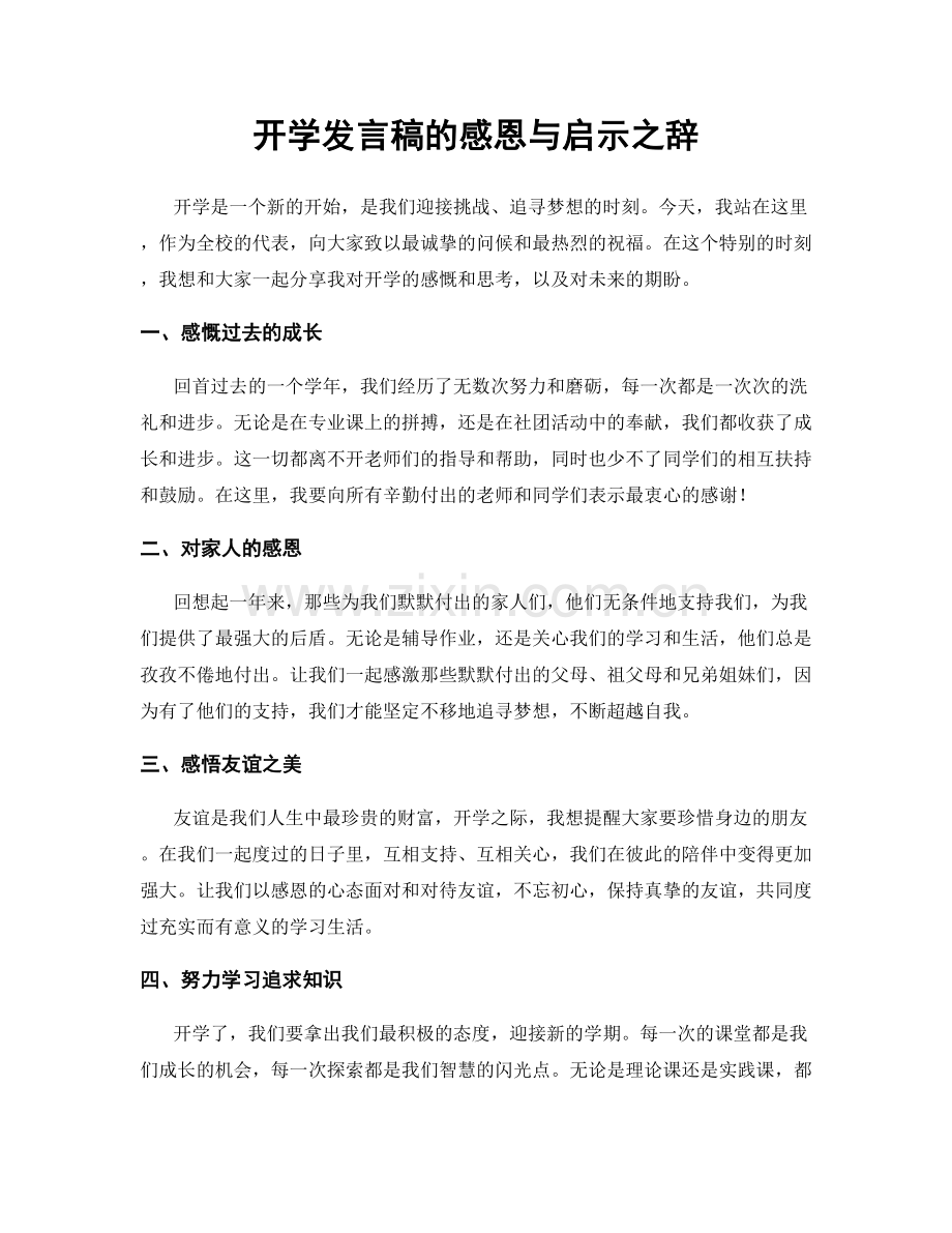 开学发言稿的感恩与启示之辞.docx_第1页