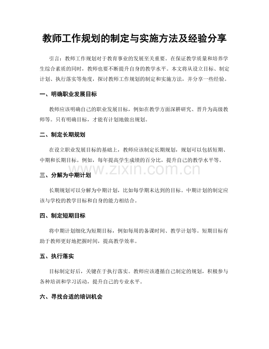 教师工作规划的制定与实施方法及经验分享.docx_第1页